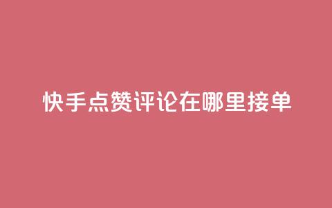 快手点赞评论在哪里接单,dy业务自助下单软件下载安装 - 卡盟自助下单24小时q币充值 KS业务下单平台  第1张