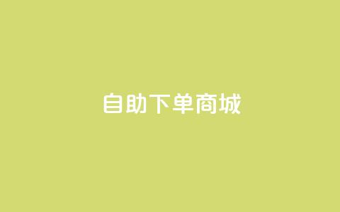 ks自助下单商城,点赞24自助服务 - dy秒刷 抖音怎么拿货  第1张