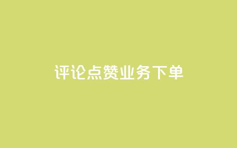 评论点赞业务下单,dy业务自助下单在线 - 抖音如何推广自己的视频 快手24小时在线下单平台免费  第1张