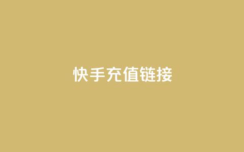 快手充值链接,qq万赞号免费领 - 快手免费涨1w粉软件 24小时砍价助力网  第1张