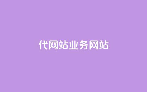 dy代网站业务网站,qq主页点赞多的女孩 - 拼多多0.01积分后面是什么 自助下单拼多多  第1张