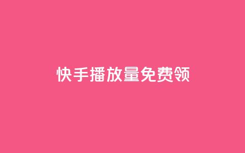 快手播放量免费领500,qq卡盟刷永久超级会员 - QQ空间访客量增加 快手业务24小时在线下单平台免费  第1张