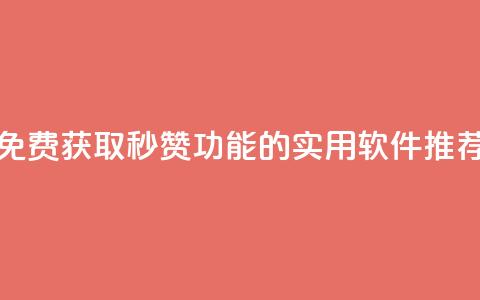 免费获取QQ秒赞功能的实用软件推荐  第1张