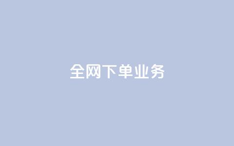 全网下单业务,抖音24小时挂机互粉语音 - 快手流量推广网站24小时热线 qq动态免费秒赞的软件  第1张