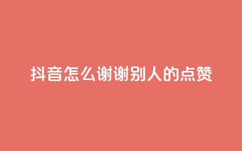 抖音怎么谢谢别人的点赞,QQ免费领取SVIP链接 - 拼多多免费助力工具最新版 pdd怎么让别人卖我的东西  第1张