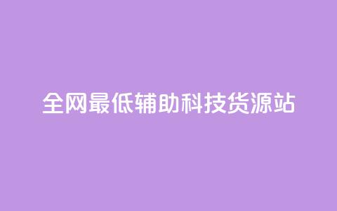全网最低辅助科技货源站,qq赞服务 - 抖音业务下单24小时低价 24小时自助下单网红商城  第1张