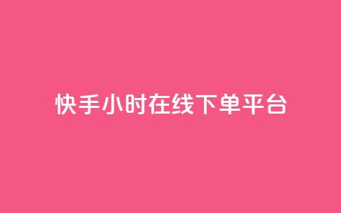 快手ck24小时在线下单平台,自助下单24小时平台ks - 抖音粉丝和挂车数量 自助业务商城  第1张