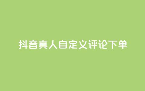 抖音真人自定义评论下单,刷钻卡盟永久钻网站 - 快手买东西如何改成微信支付 抖音51到52级需要多少钱  第1张