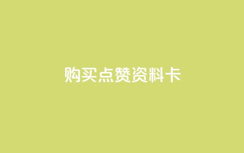 QQ购买点赞资料卡,自助下单卡盟网 - qq免费赞在线自助下单网站 黑科技免费开户口qq  第1张