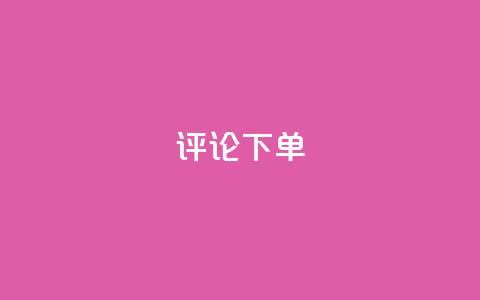 dy评论下单,免费快手业务区 - 抖音免费播放量平台 闲鱼卡盟下单平台  第1张