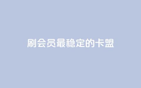 刷会员最稳定的卡盟,快手低价业务自助平台软件 - 拼多多转盘最后0.01解决办法 拼多多如何关店铺步骤  第1张