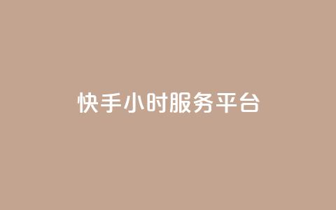 快手24小时服务平台,低价刷一万qq空间访客量 - 518卡盟 全网下单平台抖音  第1张