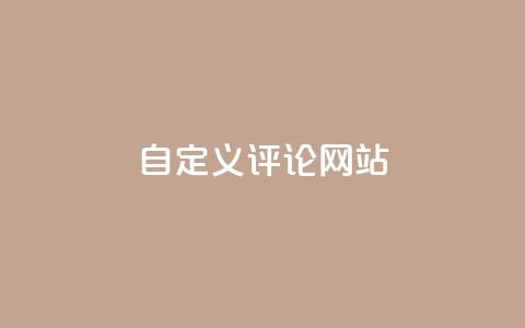 KS自定义评论网站,免费领取qqsvip一年 - dy点赞秒到账 快手涨流量软件下载免费  第1张