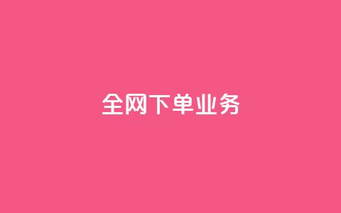 全网下单业务,qq绿钻卡盟 - 快手业务24小时在线下单平台免费 抖音平台75级有多少人  第1张