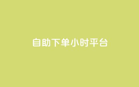自助下单24小时平台,卡盟973 - pdd助力平台 金铲铲  第1张