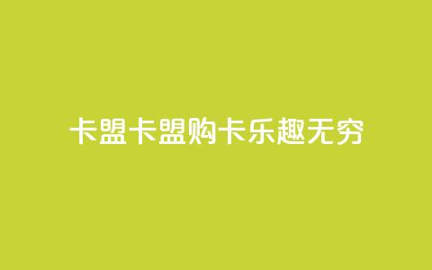 cf卡盟(CF卡盟：购卡乐趣无穷)  第1张