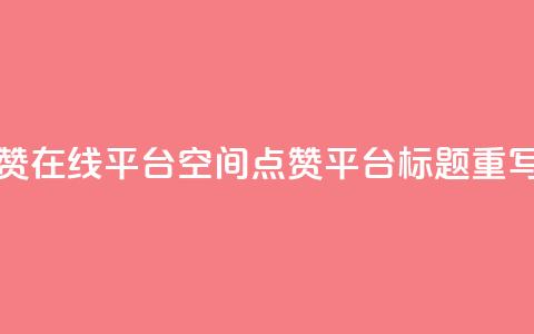 qq空间说说赞点赞在线平台(QQ空间点赞平台标题重写 QQ空间点赞助手)  第1张