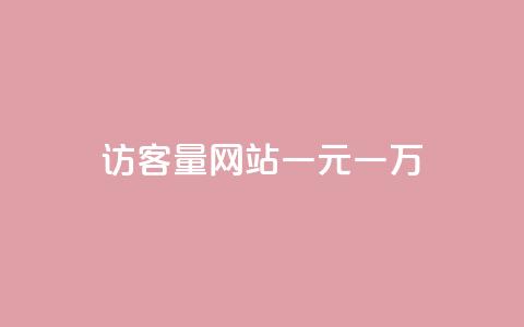 qq访客量网站一元一万 - 抖音评论点24服务  第1张