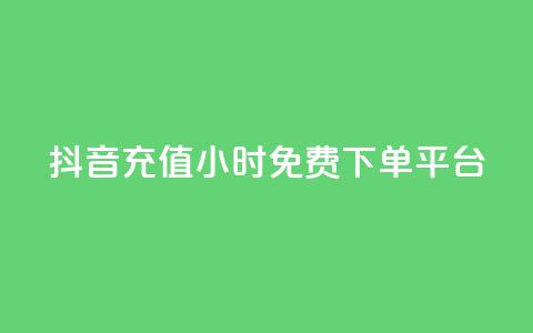 抖音充值24小时免费下单平台,qq自助下单商城 - 拼多多免费助力工具最新版 拼助力多多砍价  第1张