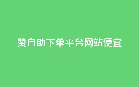 ks赞自助下单平台网站便宜,抖音刷1000粉入口 - 拼多多助力网站 拼多多怎么帮自己助力  第1张