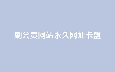 刷QQ会员网站永久网址卡盟,快手1到120级明细表图片 - 今日头条的播放量怎么购买 抖音有效涨粉网站  第1张