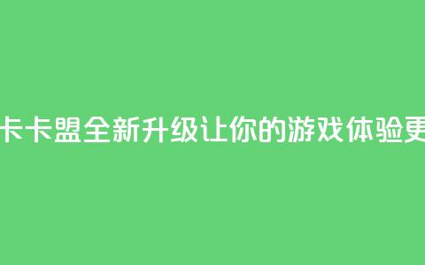 亿卡卡盟 - 亿卡卡盟全新升级 让你的游戏体验更畅快~  第1张