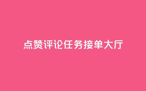 点赞评论任务接单大厅,快手播放量网址 - 24小时全自助下单网站qq 51卡盟官网  第1张
