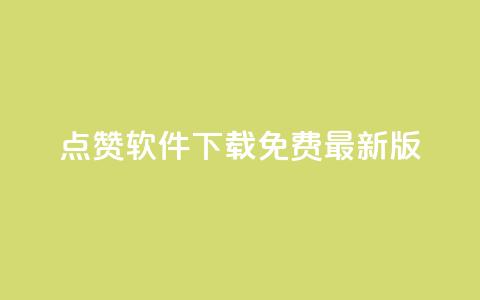 qq点赞软件下载免费最新版,小红书点赞24小时下单平台 - qq自助下单24小时平台 抖音粉丝如何快速增加到1000  第1张