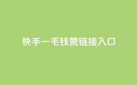快手一毛钱100赞链接入口,快手低价业务区 - 拼多多自动下单5毛脚本下载 拼多多水果刀  第1张