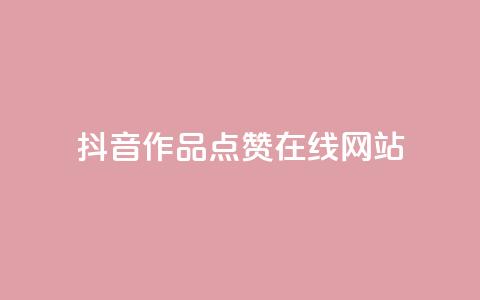 抖音作品点赞在线网站,快手24小时在线下单平台免费永久 - q拉接单入口 QQ秒赞10  第1张
