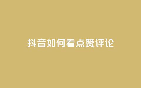 抖音如何看点赞评论,ks全网最低价下单平台 - 拼多多新用户助力神器 闲鱼拼多多砍价是真的吗  第1张