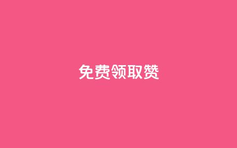 QQ免费领取5000赞,24小时全网最低价 - qq空间访问人数狂刷器 抖音买点赞1元100点赞多少  第1张
