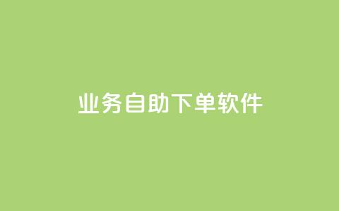dy业务自助下单软件app,抖音24小时免费下单微信支付 - 自助平台网址 抖音下单24小时最低价  第1张