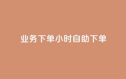 dy业务下单24小时自助下单,抖音千川投流费用是多少钱 - 抖音500粉 快手点赞要微信支付  第1张
