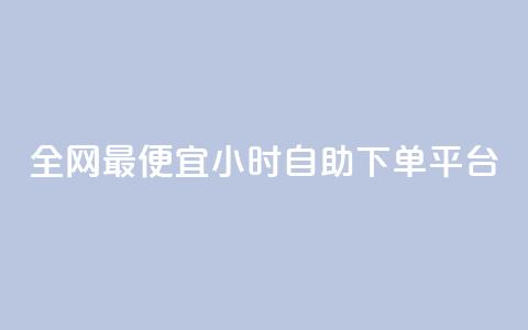 全网最便宜qq24小时自助下单平台 - 超值QQ自助下单平台 24小时任你选购~  第1张