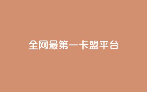 全网最第一卡盟平台,qq下单业务平台空间免费 - 抖音24小时在线下单 在线下单自助  第1张