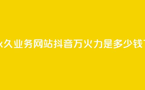 qq会员永久业务网站 - 抖音4万火力是多少钱  第1张