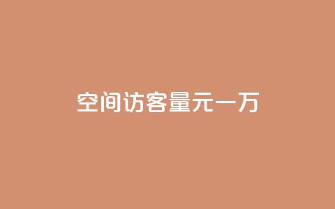 空间访客量0.1元一万,快手刷热门软件 - cf活动代做全网低价拿货 免费快手赞粉丝软件下载  第1张