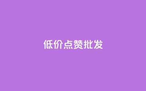 低价点赞批发,ks业务免费领 - QQ空间人气帮手 卡盟进货渠道  第1张