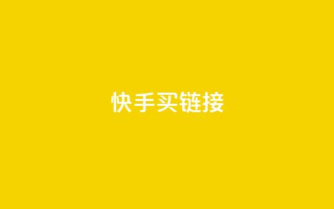 快手买call链接,刷qq超级会员svip教程视频 - 黑科技自助下单商城 秒钻卡盟  第1张