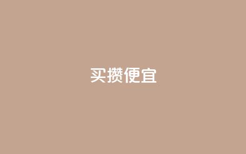 ks买攒便宜,qq会员续费中心 - 抖音快手交易平台 抖音怎么看真粉丝的数量  第1张