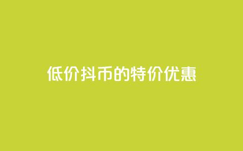 低价抖币的特价优惠  第1张