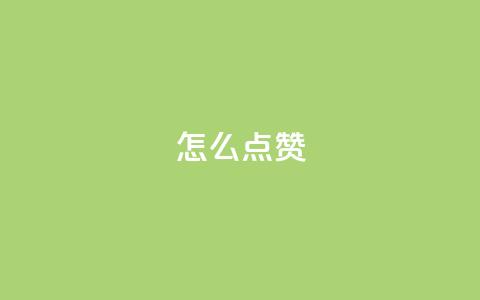 QQ怎么点赞,王者科技自助平台 - qq空间下单业务网站官网 抖音粉丝不增加怎么办  第1张