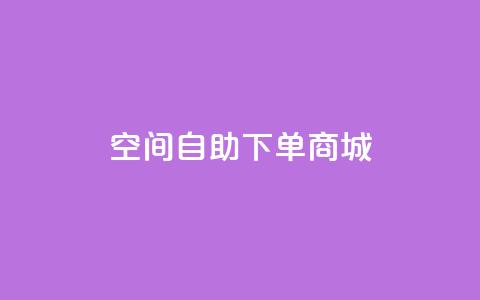 qq空间自助下单商城,0.5自助下单 - 拼多多助力一毛十刀网站 拼多多免费领商品要钱吗  第1张