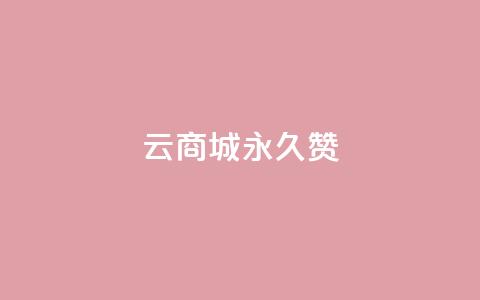 qq云商城永久赞,卡盟低价自助下单 - 拼多多助力网站 拼多多领取五件礼物是真的吗  第1张