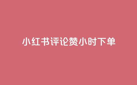 小红书评论赞24小时下单,小号网低价发卡网 - 拼多多700元是诈骗吗 专门帮人助力的群2024年  第1张