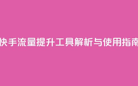 快手流量提升工具解析与使用指南  第1张