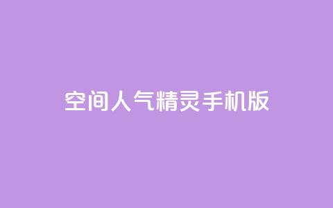 空间人气精灵手机版 - 手机版空间人气精灵重新定义移动体验!  第1张