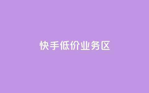 快手低价业务区,抖音如何快速获得500粉丝 - 低价说说赞自助下单 免费领取5000个赞  第1张