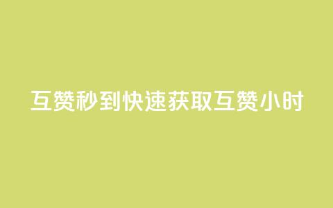 qq互赞秒到24(快速获取QQ互赞24小时)  第1张
